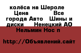 колёса на Шероле › Цена ­ 10 000 - Все города Авто » Шины и диски   . Ненецкий АО,Нельмин Нос п.